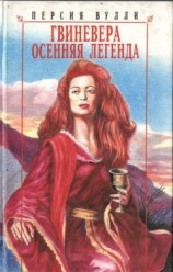 читать Гвиневера. Осенняя легенда