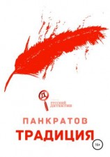 читать Традиция