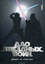 читать Дао Звездных войн