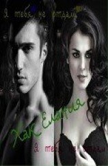 читать Я  тебя  не  отдам