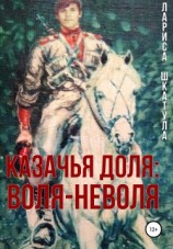 читать Казачья доля: воля-неволя