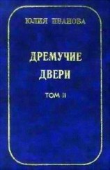 читать Дремучие двери. Том II