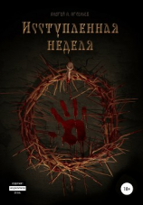 читать Исступлённая неделя