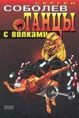 читать Танцы с волками