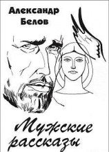 читать Мужские рассказы