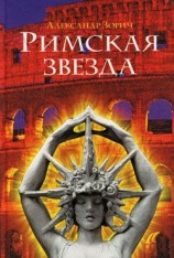 читать Римская звезда