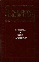 читать Заре навстречу(Роман)