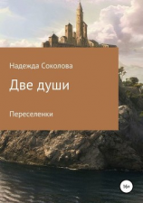 читать Две души. Переселенки