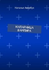читать Напарница вампира