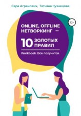 читать Online, offline нетворкинг  10 золотых правил