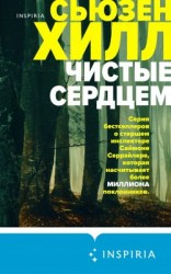 читать Чистые сердцем