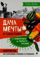 читать Дача мечты от Галины Кизимы. От планировки до первого урожая. Самоучитель для начинающих садоводов и
