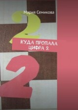 читать Куда пропала цифра 2