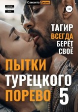 читать Пытки турецкого порево 5. Тагир всегда берет свое