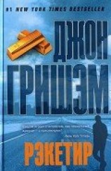читать Рэкетир