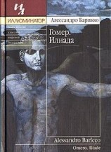 читать Гомер. Илиада