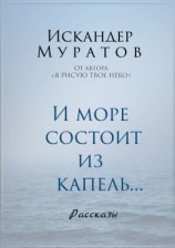 читать И море состоит из капель. Рассказы