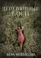 читать Деревянные боги