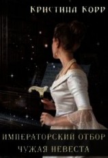 читать Чужая невеста