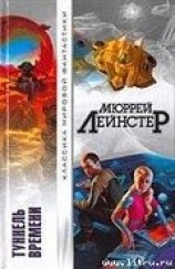 читать Вторжение: Мюррей Лейнстер