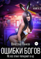 читать Ошибки богов. Книга вторая. Не все отаку попадают в ад