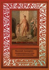 читать Необыкновенная история о воскресшем помпейце (сборник)