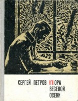 читать Пора веселой осени