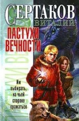 читать Пастухи вечности