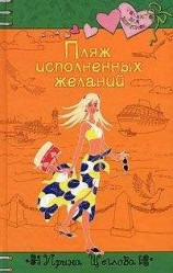 читать Пляж исполненных желаний
