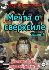 читать Мечта о сверхсиле. Часть 1. Мистический этюд украинской реальности