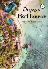 читать Отель Ко-Панган