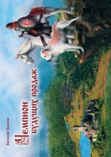 читать Чемпион Будущих Продаж