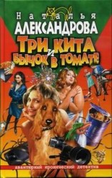 читать Три кита и бычок в томате