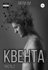читать Квента. Остров Избранных