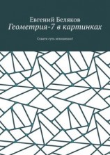 читать Геометрия-7 в картинках. Схвати суть мгновенно!