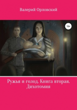 читать Ружья и голод. Книга вторая. Дихотомия