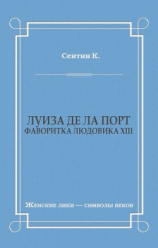 читать Луиза де ла Порт (Фаворитка Людовика XIII)