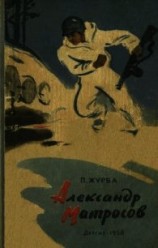 читать Александр Матросов(Повесть)