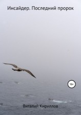 читать Инсайдер. Последний пророк