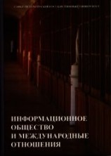 читать Информационное общество и международные отношения