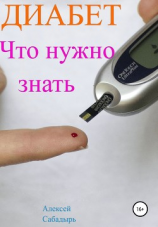 читать Диабет. Что нужно знать