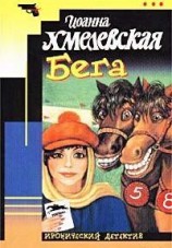читать Бега (Скачки)