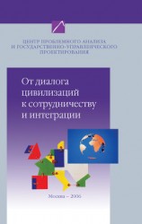 читать От диалога цивилизаций к сотрудничеству и интеграции. Наброски проблемного анализа