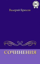 читать Брюсов Валерий: Сочинения