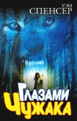 читать Глазами Чужака