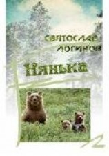 читать Нянька