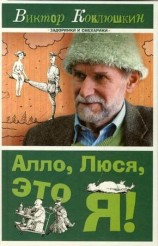 читать Алло, Люся, это я! (сборник)
