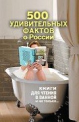 читать 500 удивительных фактов о России