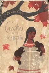 читать Саджо и ее бобры