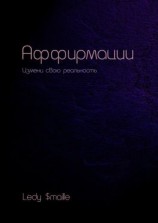 читать Аффирмации. Измени свою реальность